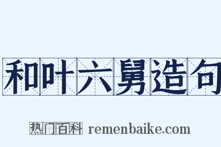 和叶六舅造句是什么意思的图片